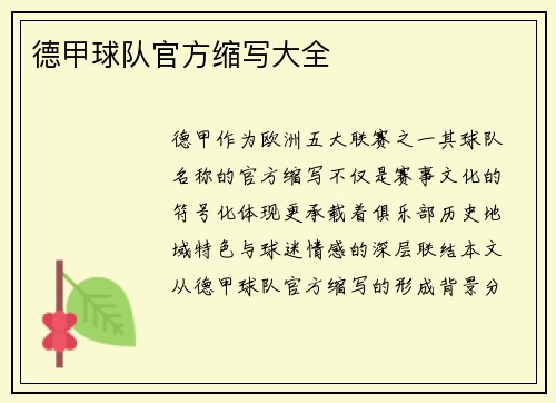 德甲球队官方缩写大全