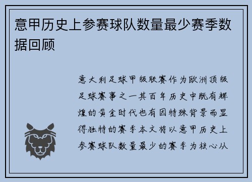 意甲历史上参赛球队数量最少赛季数据回顾