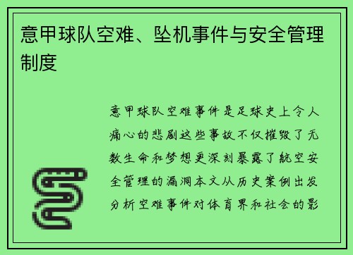 意甲球队空难、坠机事件与安全管理制度