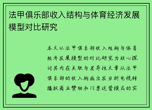 法甲俱乐部收入结构与体育经济发展模型对比研究