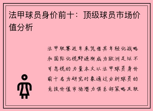 法甲球员身价前十：顶级球员市场价值分析