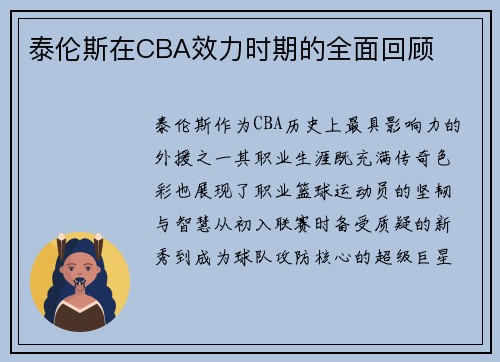 泰伦斯在CBA效力时期的全面回顾