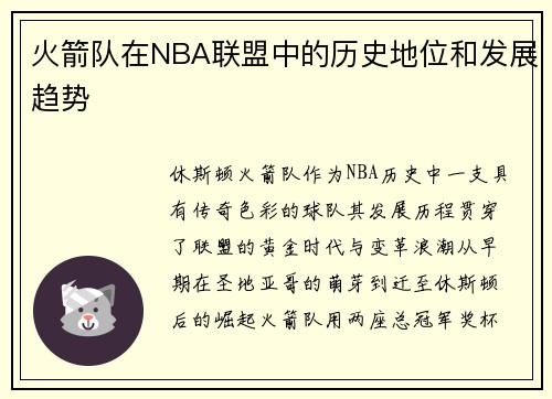 /uploads/images/20251005/huo-jian-dui-zai-nba-lian-meng-zhong-de-li-shi-di-wei-he-fa-zhan-qu-shi.webp